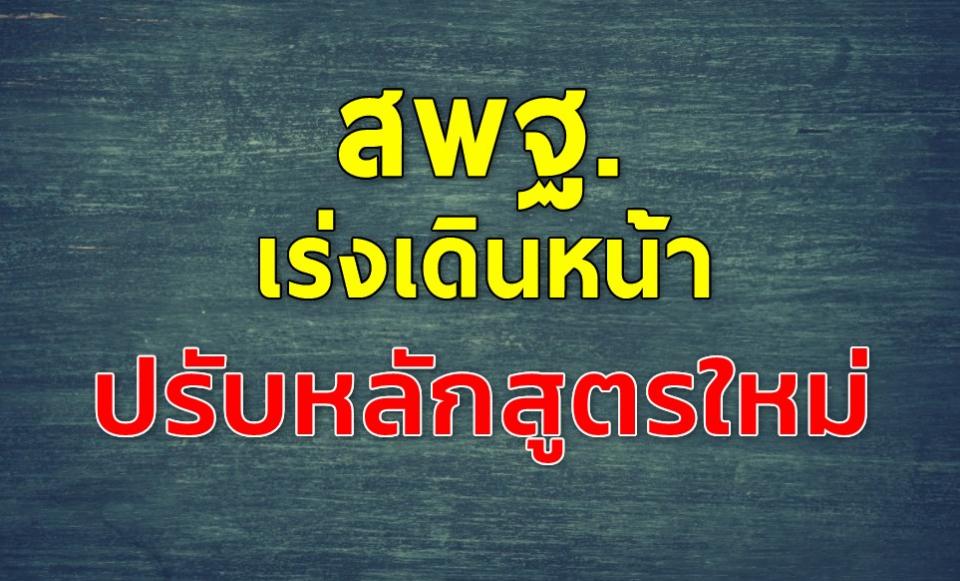 สพฐ.เร่งเดินหน้าปรับหลักสูตรใหม่