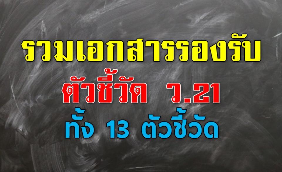 รวมเอกสารรองรับตัวชี้วัด ว.21 ทั้ง 13 ตัวชี้วัด