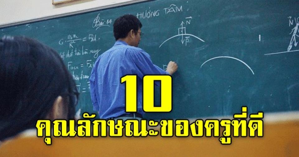 10 คุณลักษณะของครูที่ดีโดยการรวบรวมข้อมูลจากนักเรียน ผู้ปกครอง ครูอาจารย์ ผู้บริหาร พระ 