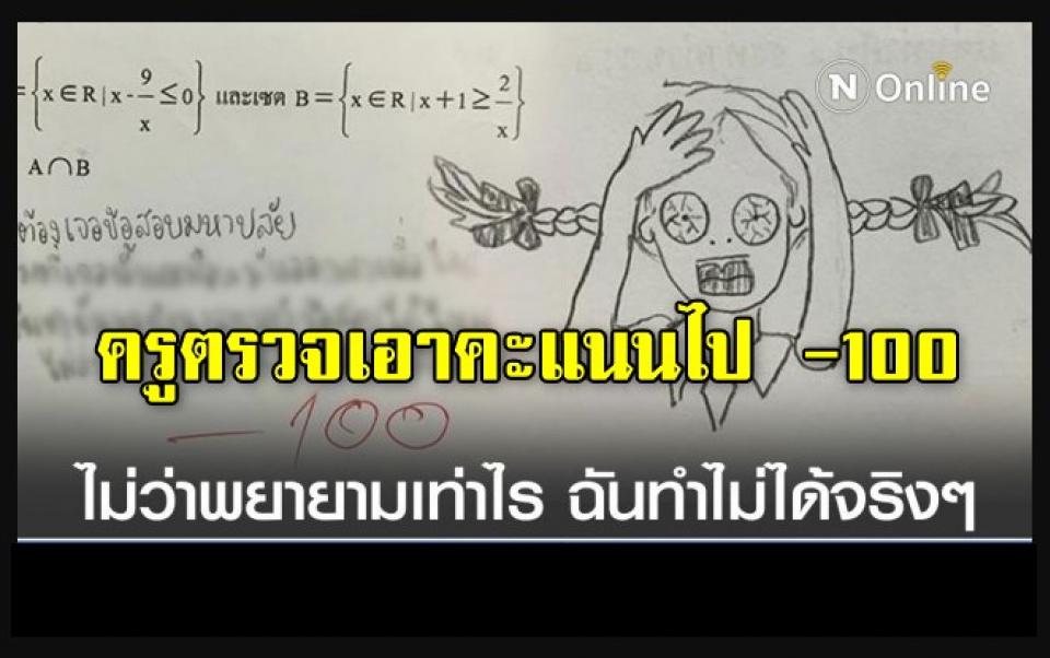 นักเรียนเจอข้อสอบคณิต แต่งเพลงระบายความยาก ครูตรวจเอาคะแนนไป -100