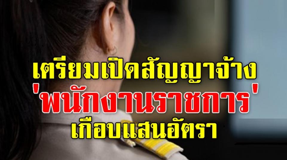 เตรียมเปิดสัญญาจ้าง "พนักงานราชการ" เกือบแสนอัตรา