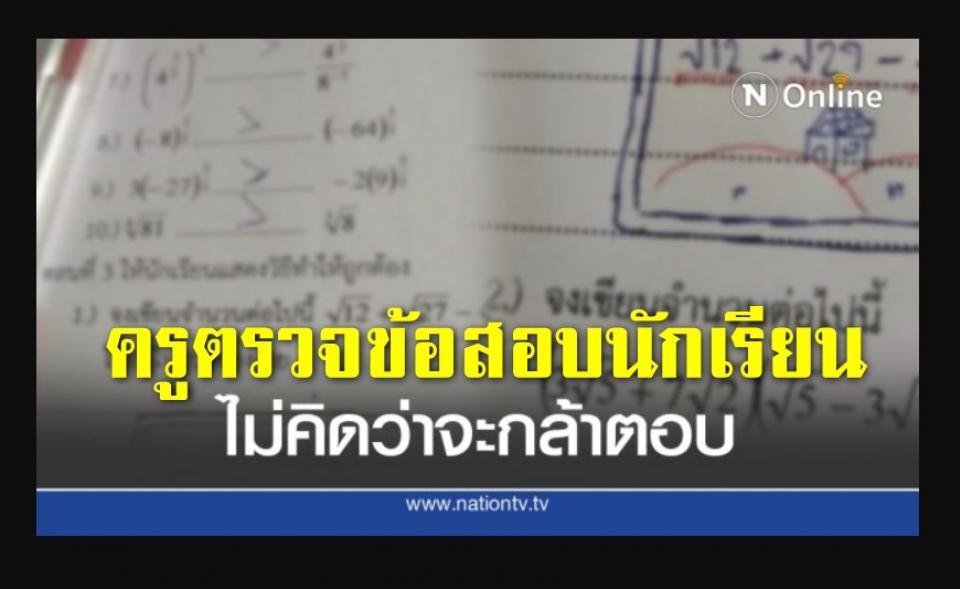 ครูตรวจข้อสอบนักเรียน จะให้กี่คะแนนดี สุดกวนทำเอาปวดหัว