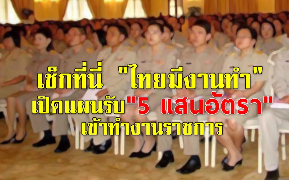 เช็กที่นี่ "ไทยมีงานทำ" เปิดแผนรับ "5 แสนอัตรา" เข้าทำงานราชการ  