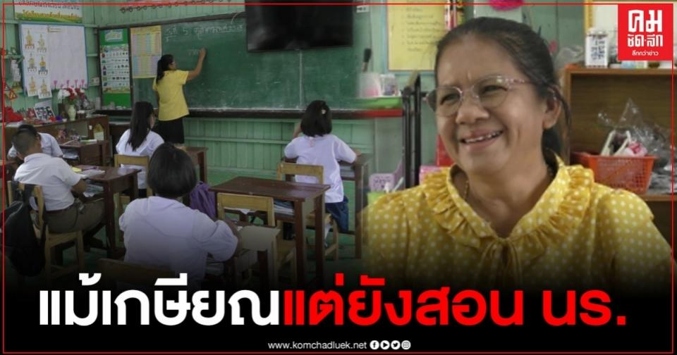 ชีวิตเพื่อลูกศิษย์ ครูอุบลวัย 63 ปี แม้จะเกษียณอายุราชการ แต่ยังคงอาสาสอนหนังสือนักเรียนต่อ