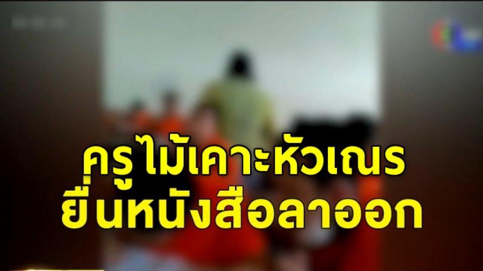 ตั้งกรรมการสอบครูหญิงใช้วาจาไม่สุภาพ ตีสามเณร โร่ยื่นหนังสือลาออกแสดงความรับผิดชอบ