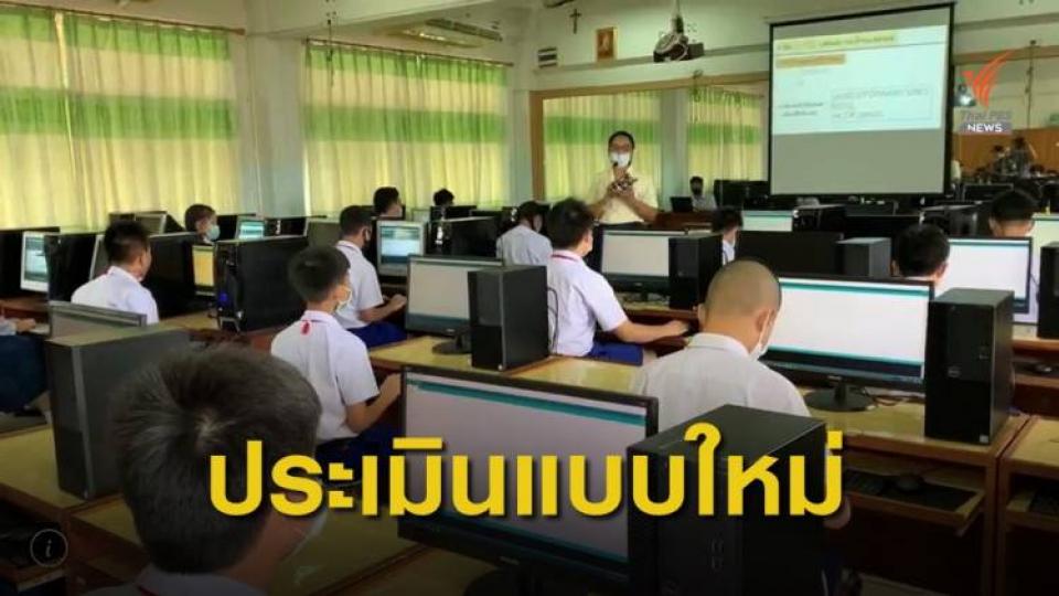 สมศ.โชว์ “โมบายแอปพลิเคชัน” ประเมินโรงเรียนรวดเร็ว-ลดภาระ