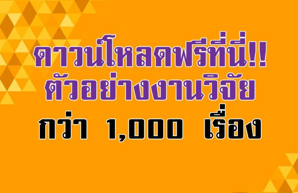 ดาวน์โหลดฟรีที่นี่!!ตัวอย่างงานวิจัยกว่า 1,000 เรื่อง ขอบคุณ Siamweb2u.com