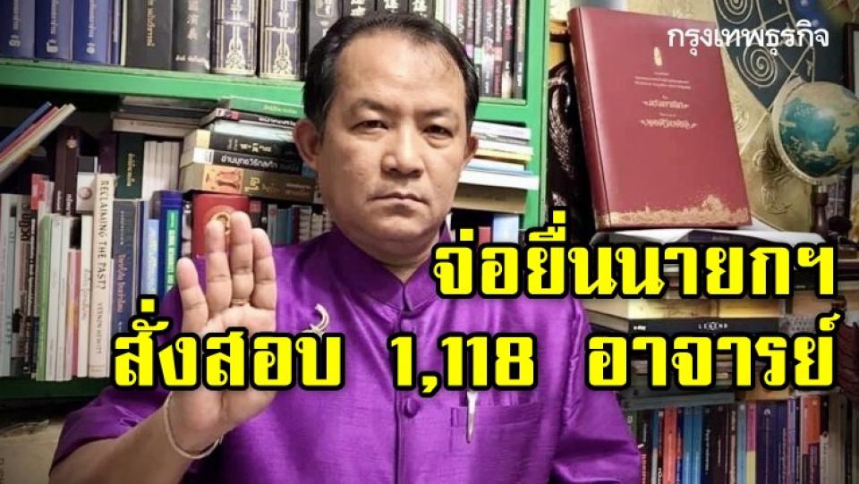 "ศรีสุวรรณ" จ่อยื่นนายกฯ สั่งสอบ 1,118 อาจารย์ฝ่าฝืนกฎหมาย