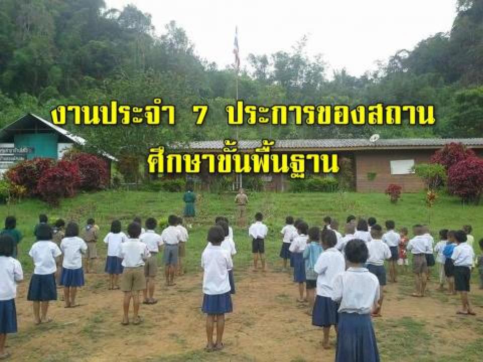 งานประจำ 7 ประการของสถานศึกษาขั้นพื้นฐาน “ต้อง”ทำให้เป็น “กิจวัตรประจำวัน Routine