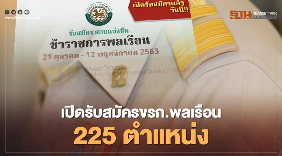 เปิดรับสมัครข้าราชการ 225 ตำแหน่งตั้งแต่วันนี้ ถึง 12 พ.ย. 63