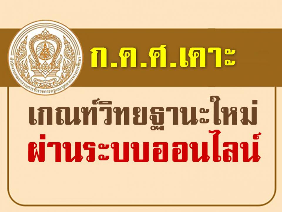 ก.ค.ศ.เคาะเกณฑ์วิทยฐานะใหม่ผ่านระบบออนไลน์เน้นการสอนในห้องเรียน : 28 ต.ค.นี้ ทบทวน ว.13