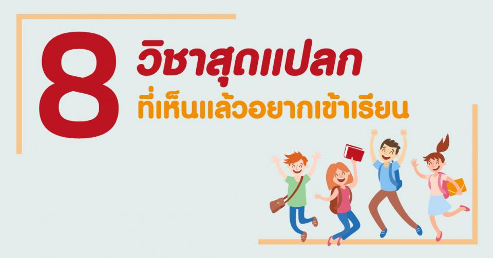 8 วิชาสุดแปลก ที่เห็นแล้วอยากเข้าเรียน