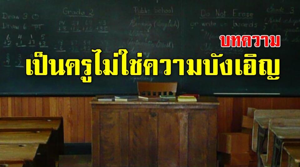 บทความ : เป็นครูไม่ใช่ความบังเอิญ