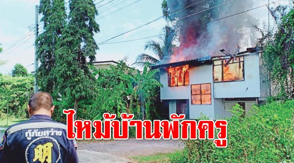 ประจวบฯ-ไหม้บ้านพักครู