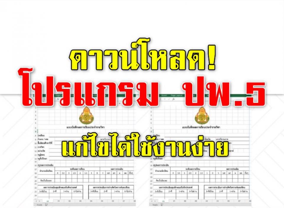 ดาวน์โหลดโปรแกรมทำ ปพ.5 ไฟล์ Excel แก้ไขได้ (ใช้งานง่าย)