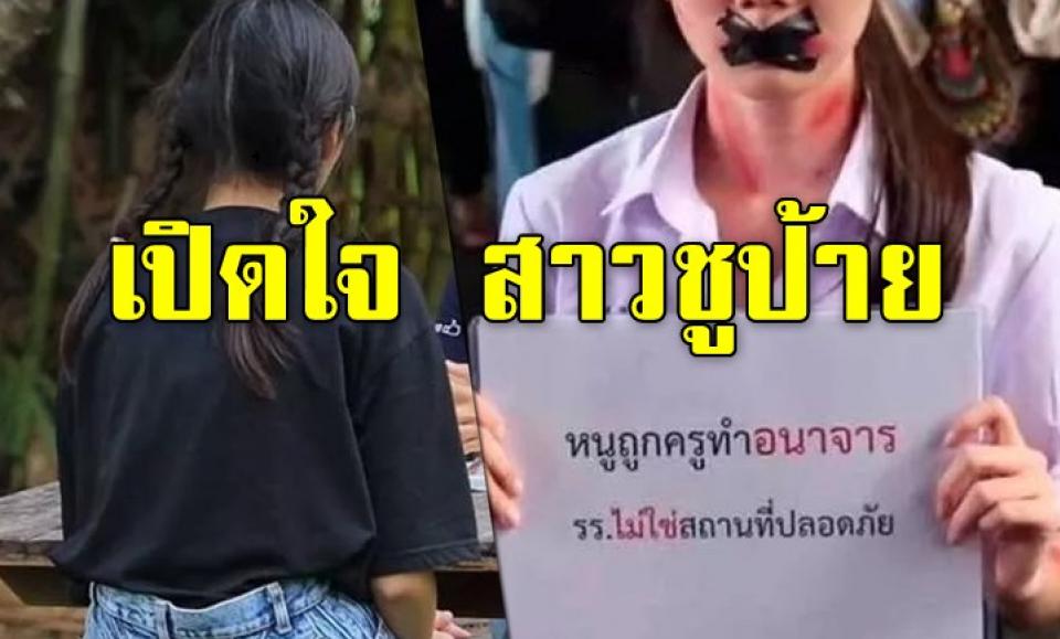 เปิดใจ สาวชูป้าย "หนูถูกครูอนาจาร" กลางม็อบนักเรียนเลว