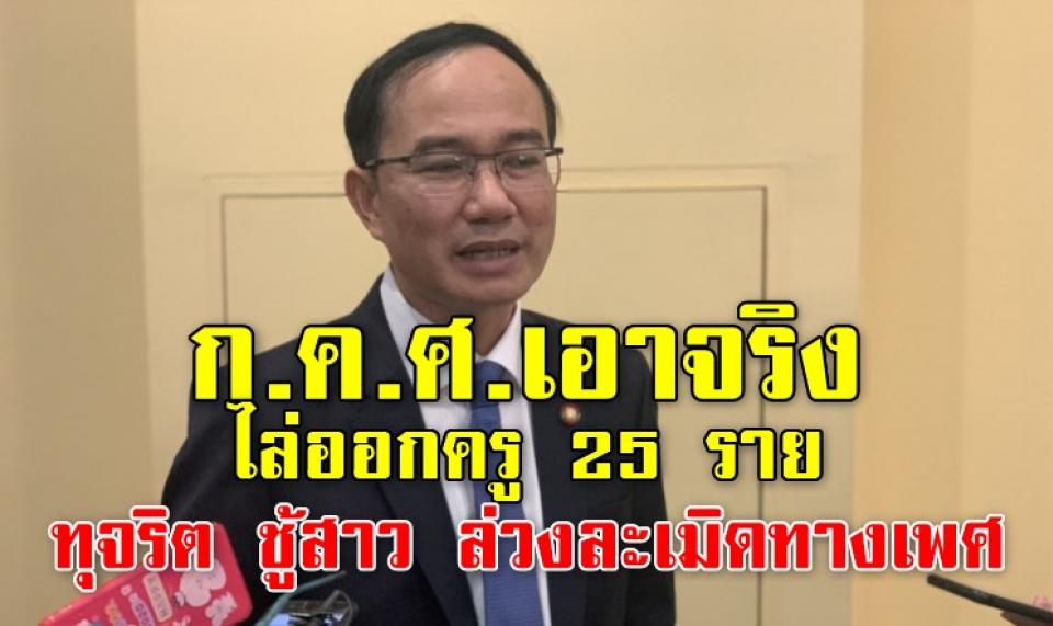 ก.ค.ศ.เอาจริง ลงโทษทางวินัย ไล่ออกครู25 ราย ทุจริต ชู้สาว ล่วงละเมิดทางเพศ