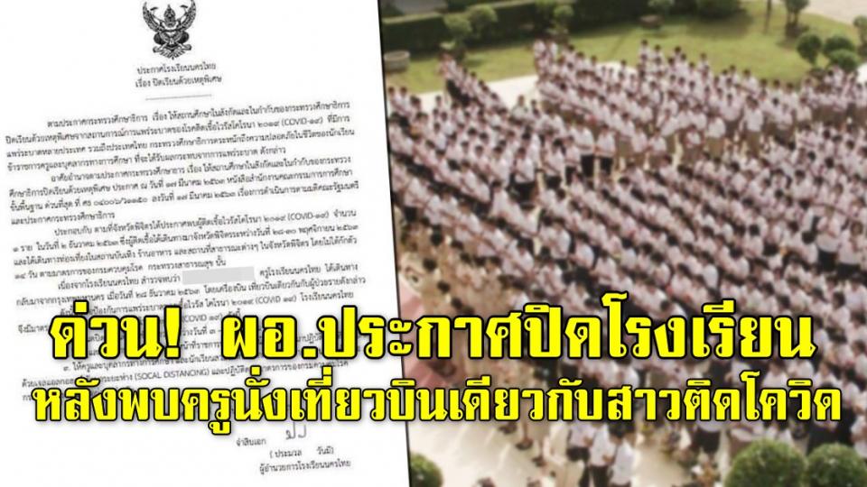 ด่วน! ผอ.ประกาศปิดโรงเรียน หลังพบครูนั่งเที่ยวบินเดียวกับสาวติดโควิด