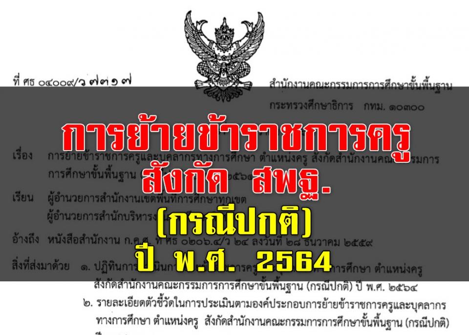 การย้ายข้าราชการครูและบุคลากรทางการศึกษา ตำแหน่งครู สังกัด สพฐ. (กรณีปกติ) ปี พ.ศ. 2564