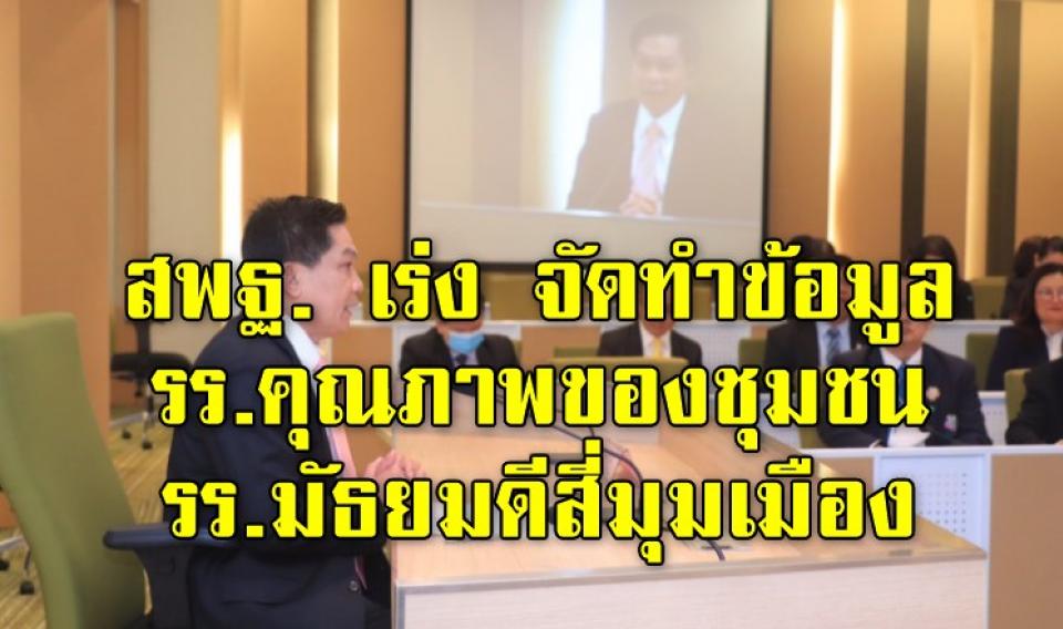 สพฐ. เร่ง จัดทำข้อมูล รร.คุณภาพของชุมชน-รร.มัธยมดีสี่มุมเมืองเสนอ ครม. พิจารณา ม.ค.