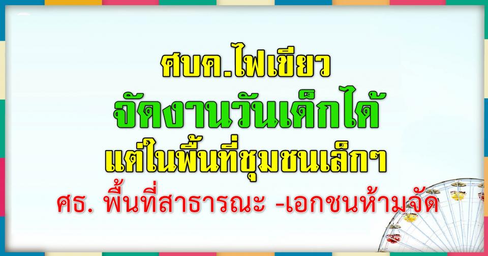 ศบค.ไฟเขียวจัดงานวันเด็กได้ แต่ในพื้นที่ชุมชนเล็กๆ ศธ. พื้นที่สาธารณะ -เอกชนห้ามจัด