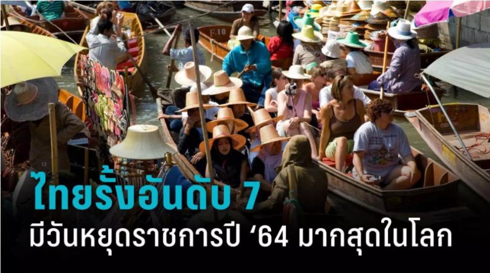 ประเทศไทยรั้งอันดับ 7 มีวันหยุดราชการปี ’64 มากที่สุดในโลก