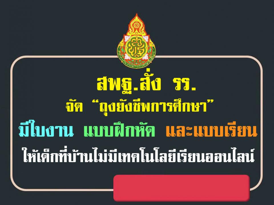 สพฐ.สั่งรร. จัด"ถุงยังชีพการศึกษา"มีใบงาน แบบฝึกหัด และแบบเรียน ให้เด็กที่บ้านไม่มีเทคโนโลยีเรียนออนไลน์