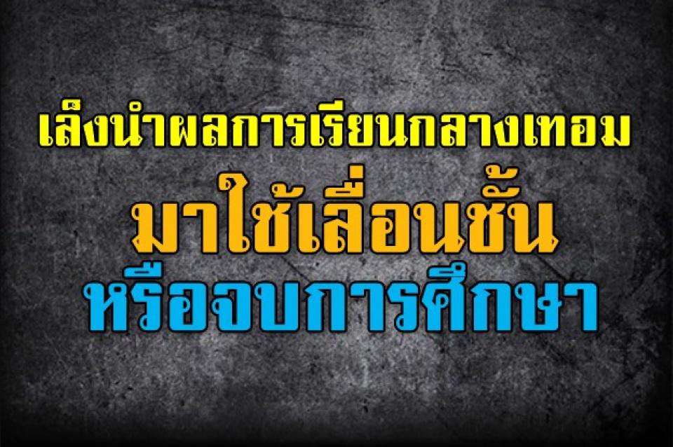 ศธ.ย้ำ "เปิด-ปิด"ภาคเรียน ยึดตามกรอบเวลาเดิม เล็งนำผลการเรียนกลางเทอมมาใช้เลื่อนชั้นหรือจบการศึกษา