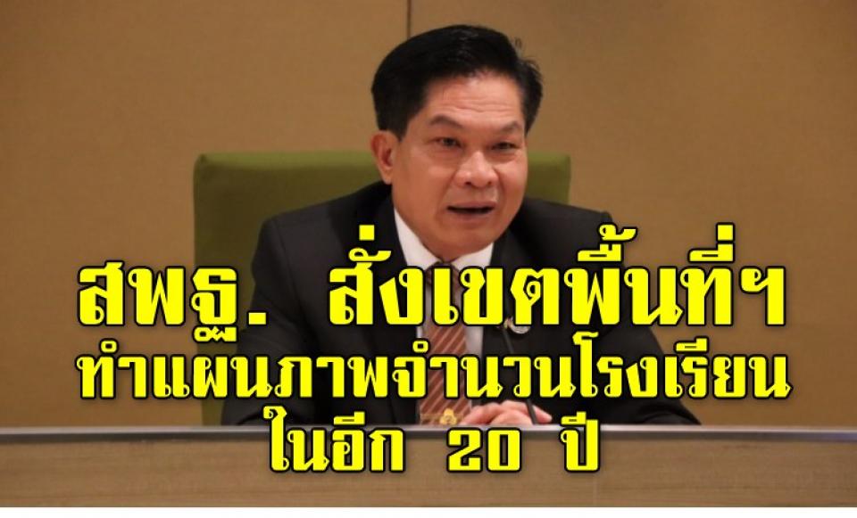 สพฐ. สั่งเขตพื้นที่ฯทำแผนภาพจำนวนโรงเรียนในอีก 20 ปี     