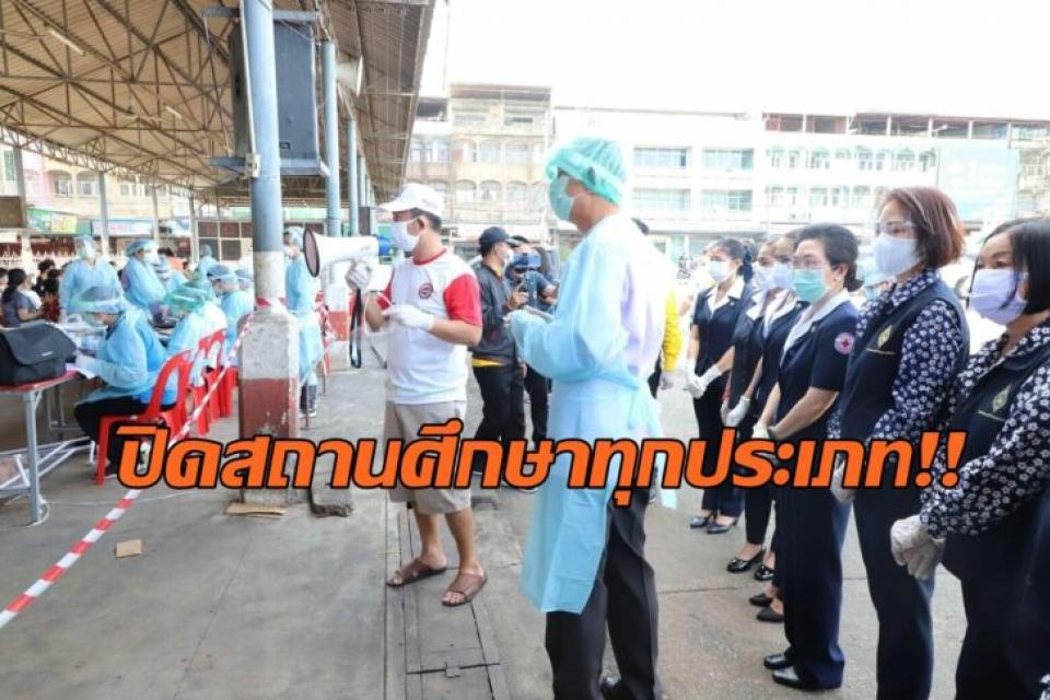 จังหวัดปทุมธานี สั่งปิดสถานศึกษาทุกประเภท ทั้งรัฐและเอกชน โรงเรียนกวดวิชา-สอนขับรถ