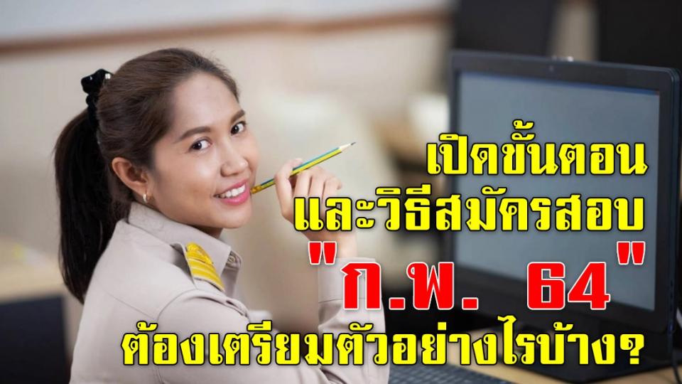 เปิดขั้นตอน และวิธีสมัครสอบ "ก.พ. 64" ต้องเตรียมตัวอย่างไรบ้าง?