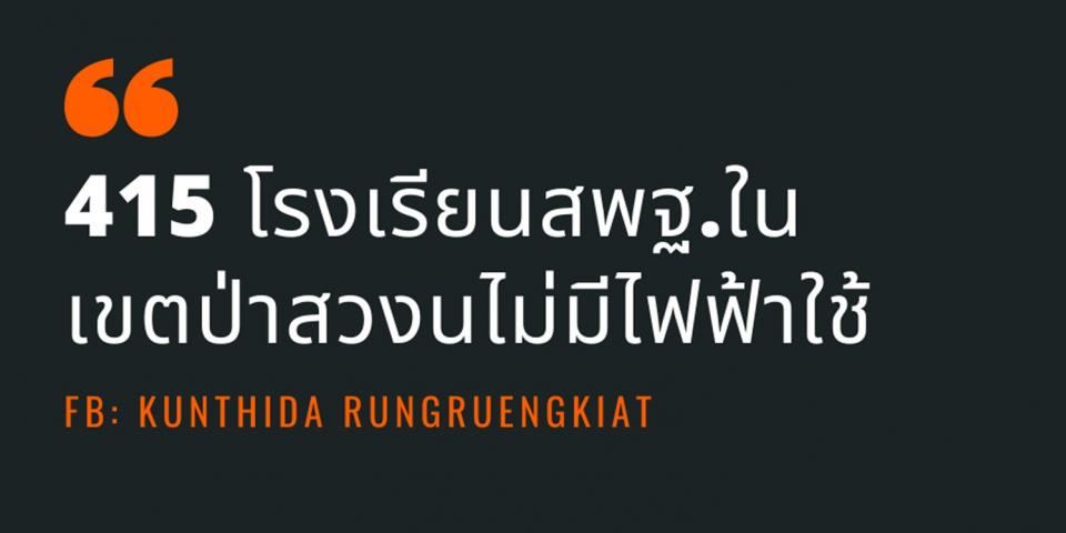 ครูจุ๊ย ชี้ 415 โรงเรียนสังกัดสพฐ.ในเขตป่าสงวนไม่มีไฟฟ้า ย้ำเป็นปัญหาเชิงโครงสร้างที่รัฐต้องจัดการ