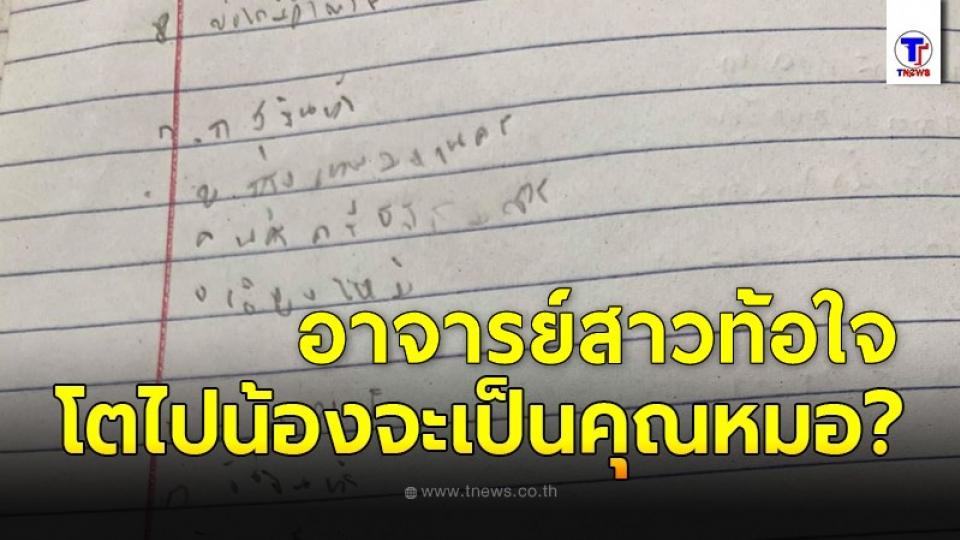 อาจารย์สาวท้อใจ เด็กนักเรียนส่งการบ้านมาให้ตรวจ แต่กลับไม่สามารถให้คะแนนได้