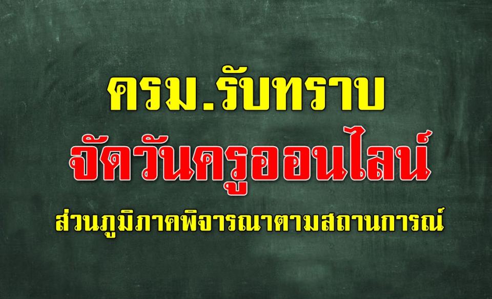 ครม.รับทราบจัดวันครูออนไลน์ ส่วนภูมิภาคพิจารณาตามสถานการณ์ ข้อกำหนด ศบค. 