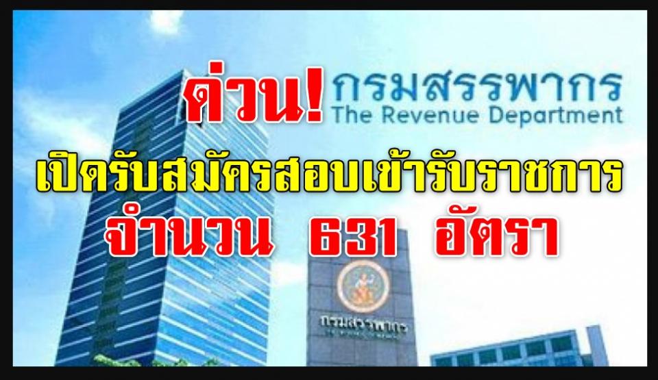 กรมสรรพากร เปิดรับสมัครสอบเข้ารับราชการ 631 อัตรา