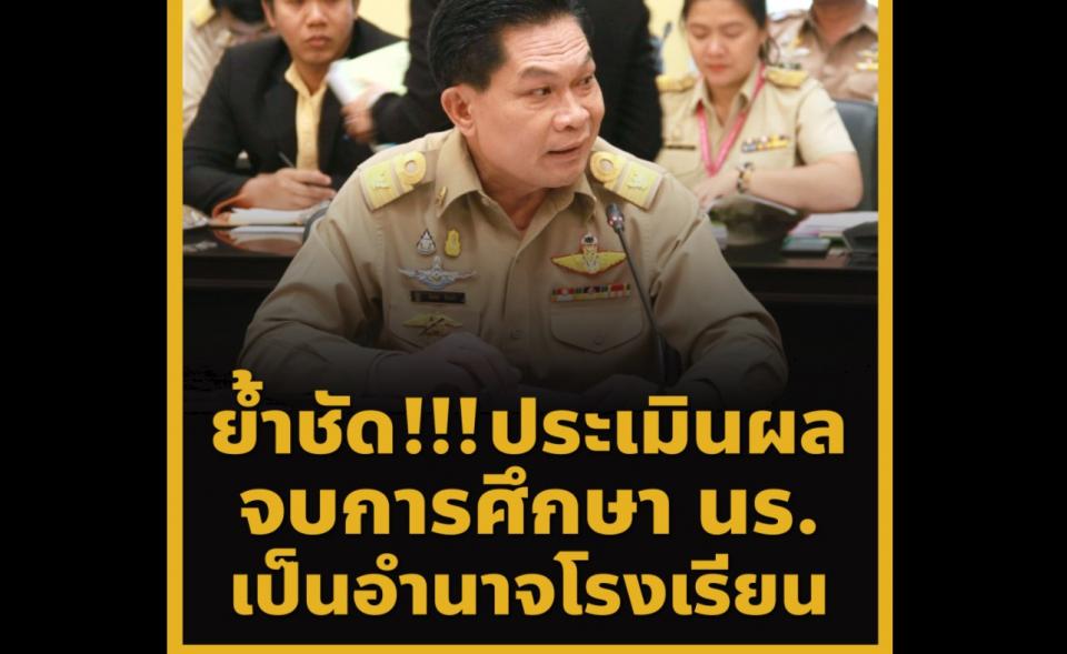 ย้ำชัด !!! ประเมินผลการจบการศึกษา นร.เป็นอำนาจโรงเรียน