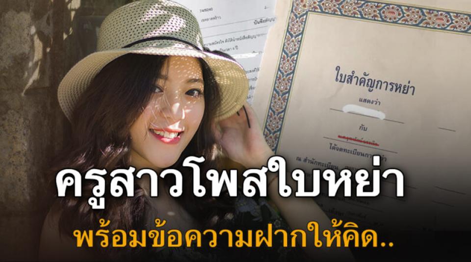 คุณครูสาวโพสใบหย่ า พร้อมฝากข้อความชวนให้คิด