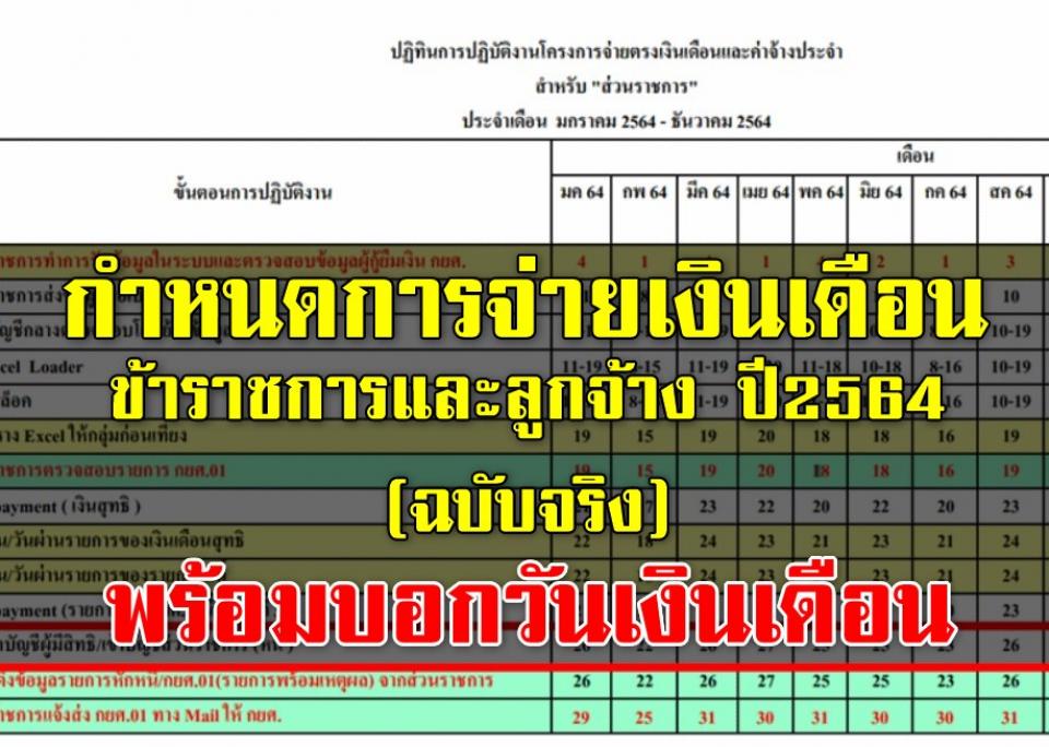 กำหนดวันจ่ายเงินเดือนข้าราชการและลูกจ้าง ปี2564 (ฉบับจริง) - พร้อมบอกวันเงินเดือน 