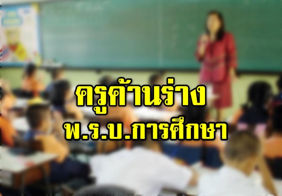 ครูค้านร่าง พ.ร.บ.การศึกษา