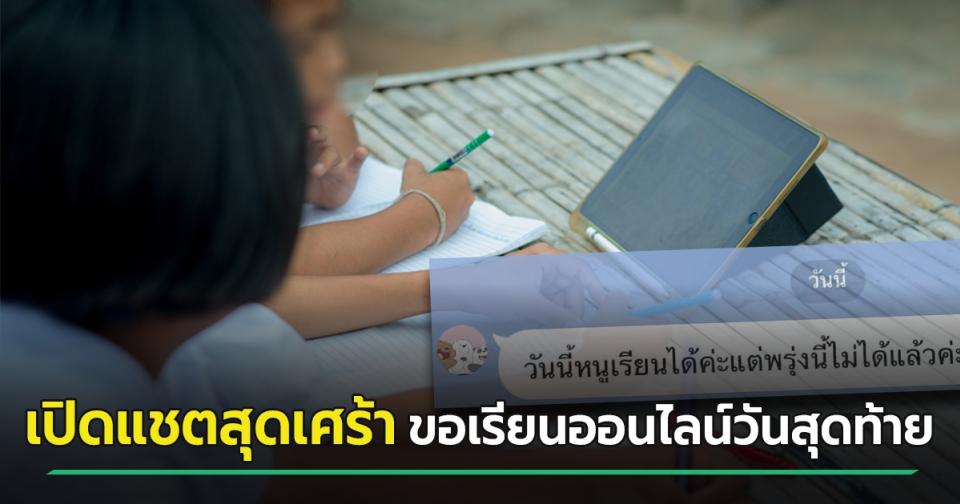 เปิดแชตสุดเศร้า นักเรียนบอกครู ขอเรียนออนไลน์วันสุดท้าย เน็ตหมดแล้ว ลาก่อน