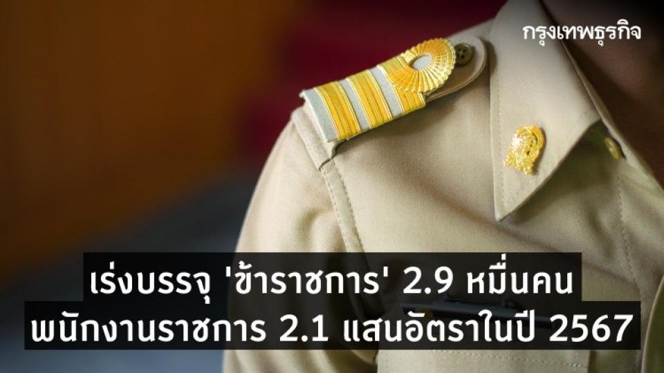 ครม.เร่งบรรจุ "ข้าราชการ" 2.9 หมื่นคน เพิ่มพนักงานราชการ 2.1 แสนอัตราภายในปี 2567