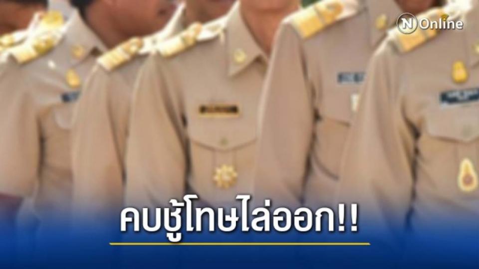 ราชการคบชู้มีเมียน้อย โทษสูงสุดไล่ออก ร้องเรียนได้ ไม่ต้องใช้ทนาย