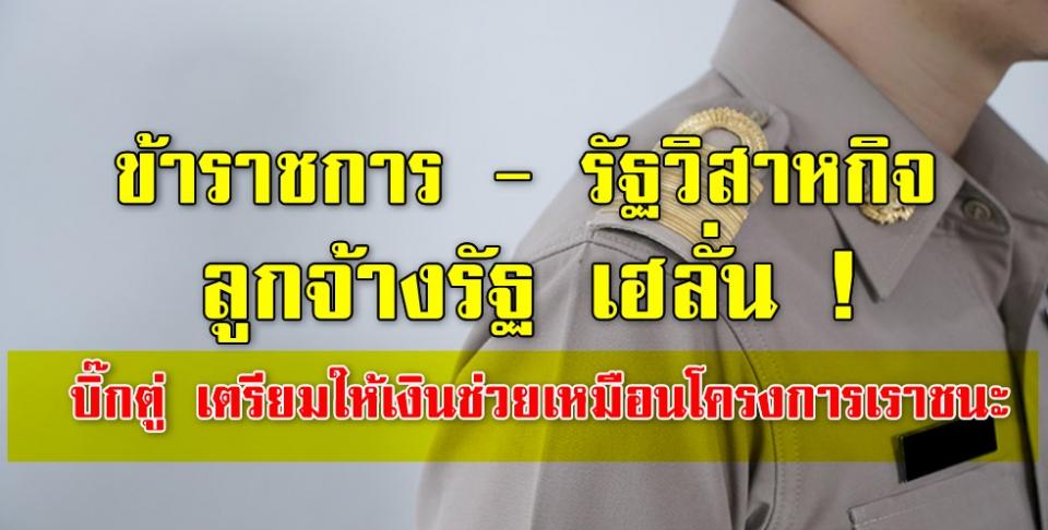 ข้าราชการ - รัฐวิสาหกิจ - ลูกจ้างรัฐ เฮลั่น ! บิ๊กตู่ เตรียมให้เงินช่วยเหมือนโครงการเราชนะ