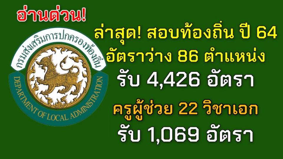 ล่าสุด! สอบท้องถิ่นปี 64 รับสมัคร 9-31 มี.ค.64 จำนววน 86 ตำแหน่ง 4,426 อัตรา ครูผู้ช่วย 22 วิชาเอก 1,069 อัตรา