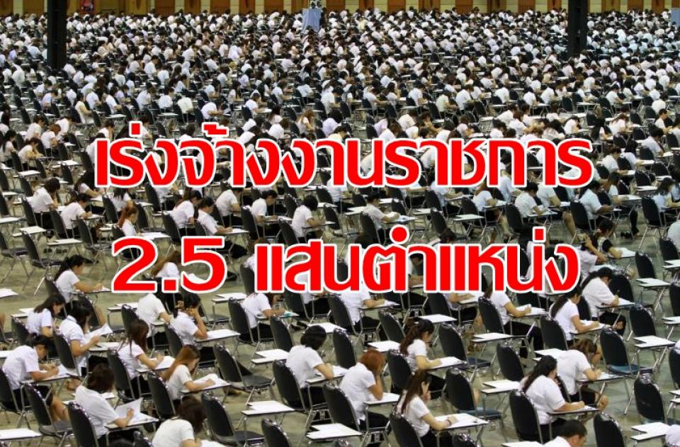 เร่งจ้างราชการ2.5แสนตำแหน่ง แก้ปัญหาว่างงาน