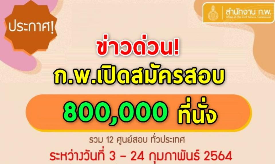 ก.พ. เปิดสมัครสอบภาค ก. 8 แสนที่นั่ง ทั่วประเทศ ตั้งแต่ 3-24 กุมภาพันธ์ นี้