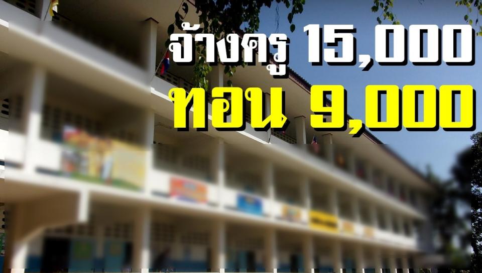 ยังมีอีกไหม จ้างครู 15,000 ทอน 9,000 เพื่อแลกกับการมีงานทำ