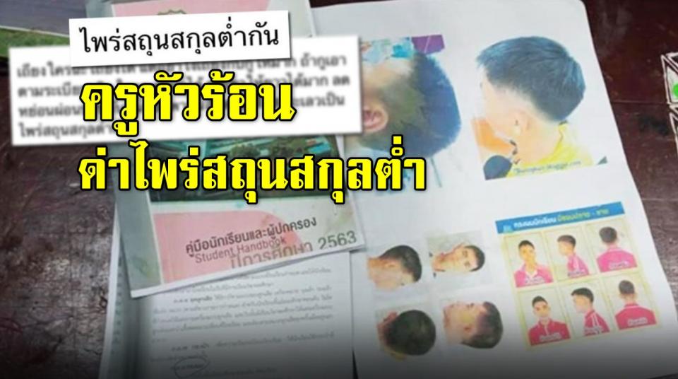 ครูหัวร้อน ด่าไพร่สถุนสกุลต่ำ ปมเด็กเถียงกฎกระทรวง ไว้ทรงผม!