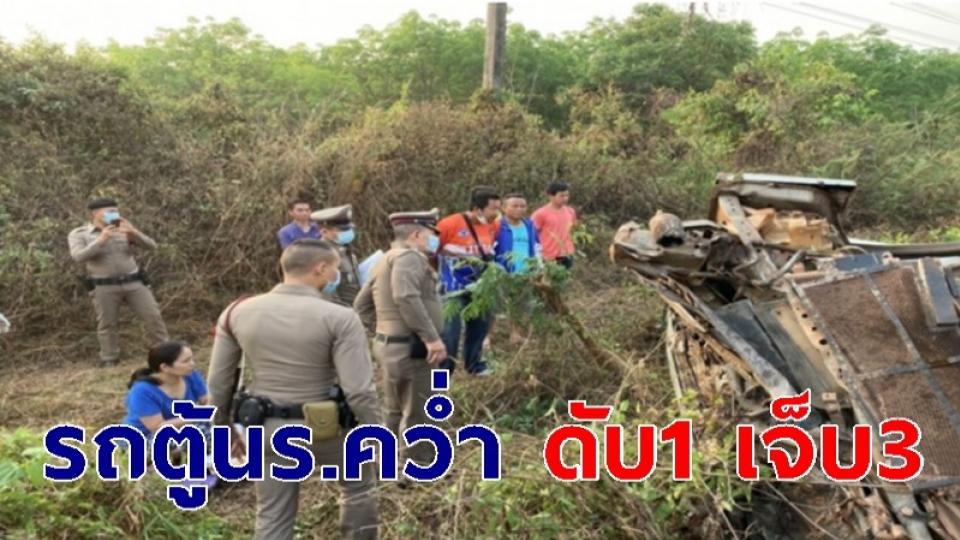 รถตู้รับส่งนักเรียน พลิกคว่ำตกสะพาน ด.ช. 7 ขวบดับ เจ็บอีก 3