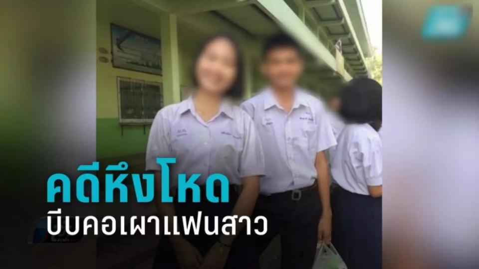 แฟนม.6 รับสารภาพบีบคอเผานั่งยางแฟนสาว